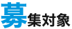 募集対象
