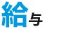 給与