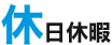 休日休暇