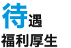 待遇・福利厚生